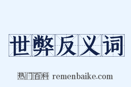 世弊反义词是什么意思的图片